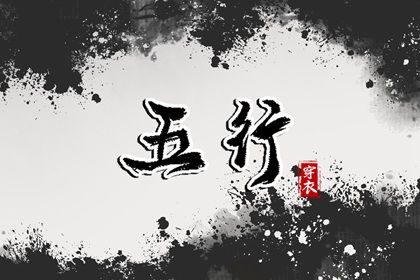 屿字五行,五行衣穿衣指南,五行衣服颜色搭配,八字时辰五行查询,五行诀功法,看五行