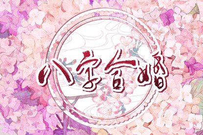算五行命格 五行对应八卦 五行相刑相冲 五行金字吉字大全 算命八字五行
