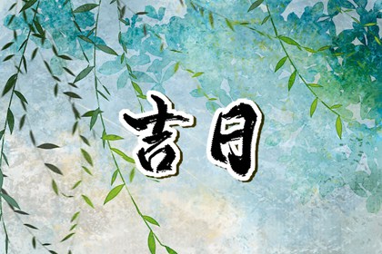 值日:建除满平定