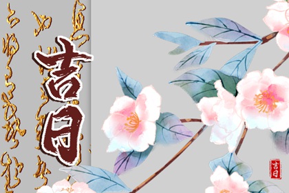 在线吉日查询在做什么?